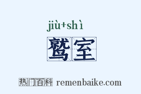 鹫室是什么意思的图片